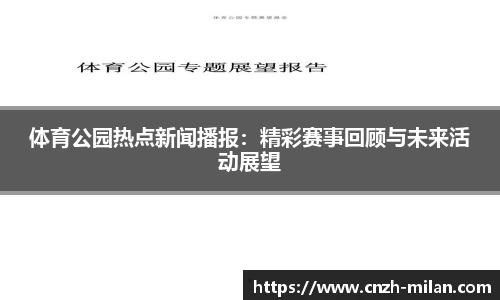 体育公园热点新闻播报：精彩赛事回顾与未来活动展望